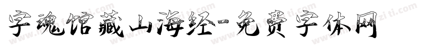 字魂馆藏山海经字体转换
