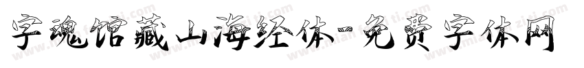 字魂馆藏山海经体字体转换