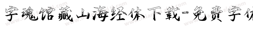 字魂馆藏山海经体下载字体转换
