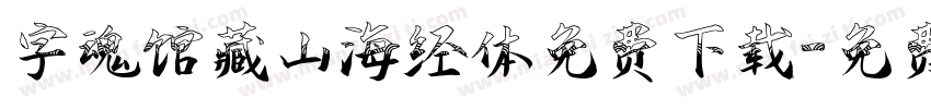 字魂馆藏山海经体免费下载字体转换