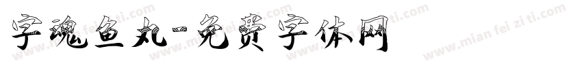 字魂鱼丸字体转换