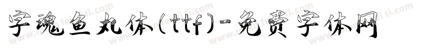 字魂鱼丸体(ttf)字体转换