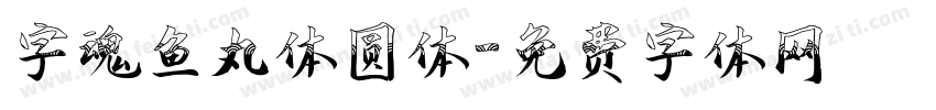 字魂鱼丸体圆体字体转换