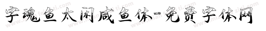 字魂鱼太闲咸鱼体字体转换