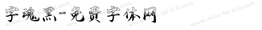 字魂黑字体转换