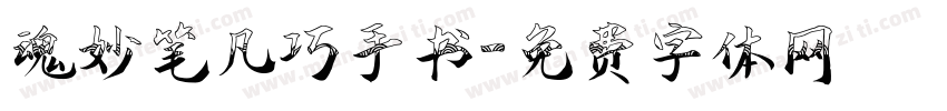 魂妙笔凡巧手书字体转换