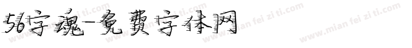 56字魂字体转换