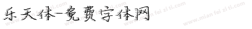 乐天体字体转换
