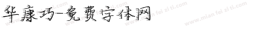 华康巧字体转换
