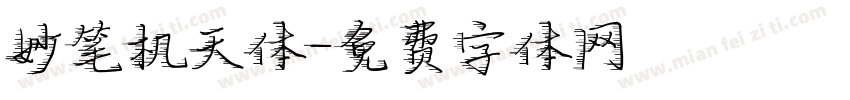 妙笔机天体字体转换