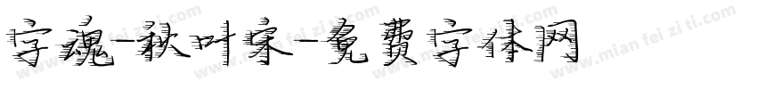 字魂-秋叶宋字体转换