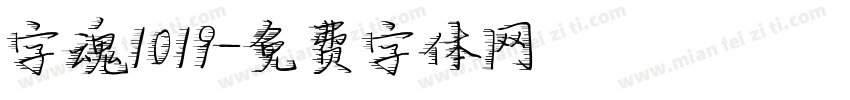 字魂1019字体转换