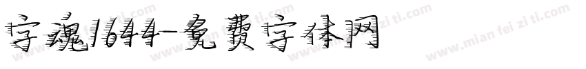 字魂1644字体转换