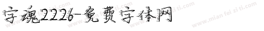 字魂2226字体转换