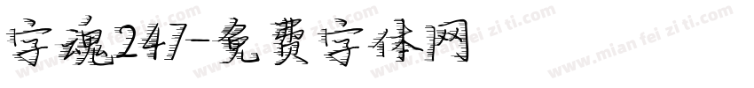 字魂247字体转换