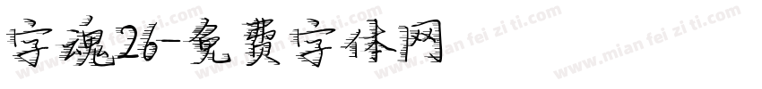 字魂26字体转换
