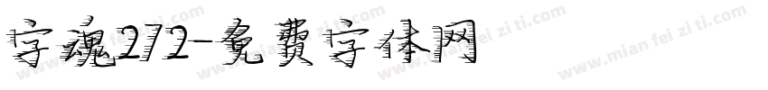 字魂272字体转换