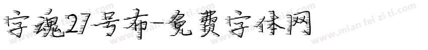 字魂27号布字体转换