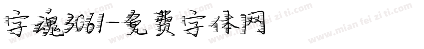 字魂3061字体转换