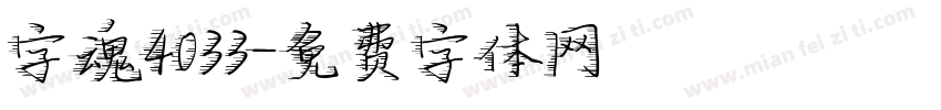 字魂4033字体转换