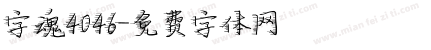 字魂4046字体转换