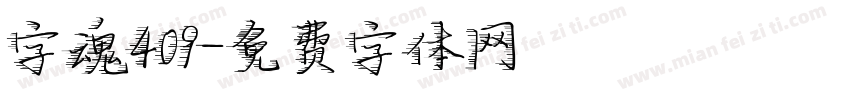 字魂409字体转换