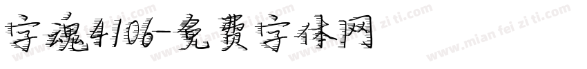 字魂4106字体转换