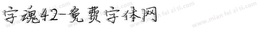 字魂42字体转换