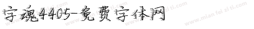 字魂4405字体转换