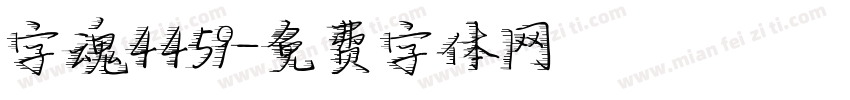 字魂4459字体转换