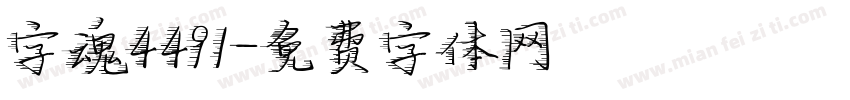 字魂4491字体转换