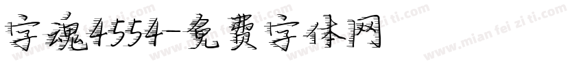 字魂4554字体转换