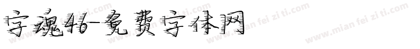 字魂46字体转换
