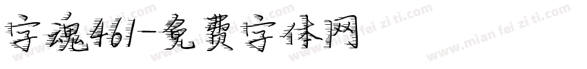 字魂461字体转换