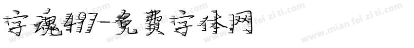 字魂497字体转换
