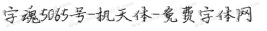 字魂5065号-机天体字体转换