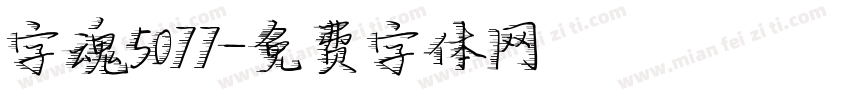 字魂5077字体转换