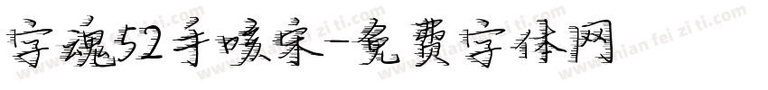 字魂52手咳宋字体转换