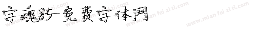 字魂85字体转换