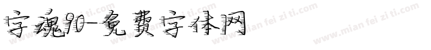 字魂90字体转换
