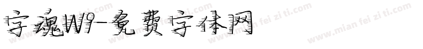 字魂W9字体转换