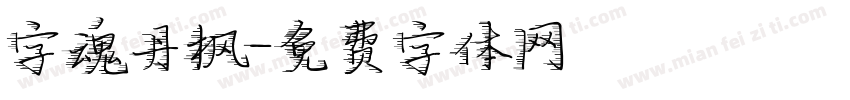 字魂丹枫字体转换