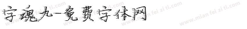 字魂九字体转换
