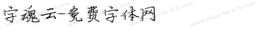 字魂云字体转换