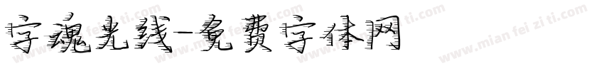 字魂光线字体转换