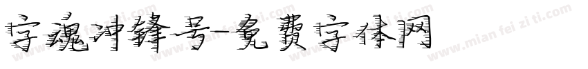 字魂冲锋号字体转换