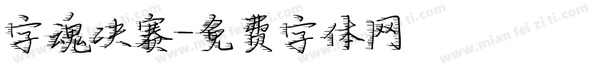字魂决赛字体转换