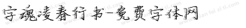 字魂凌春行书字体转换