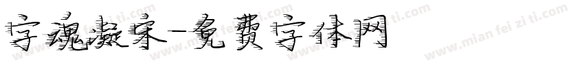 字魂凝宋字体转换