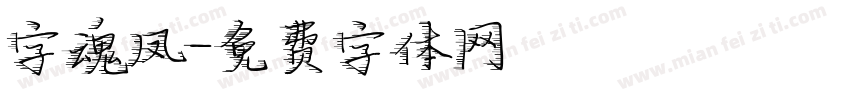 字魂凤字体转换